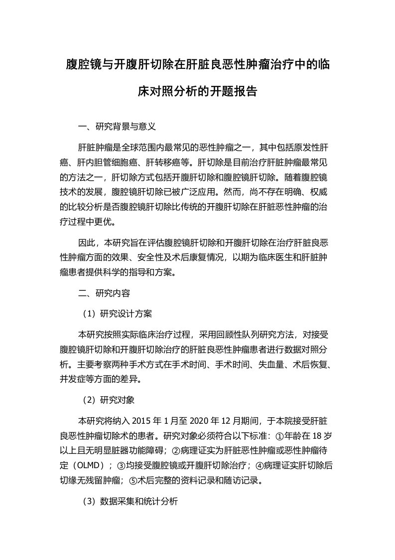 腹腔镜与开腹肝切除在肝脏良恶性肿瘤治疗中的临床对照分析的开题报告