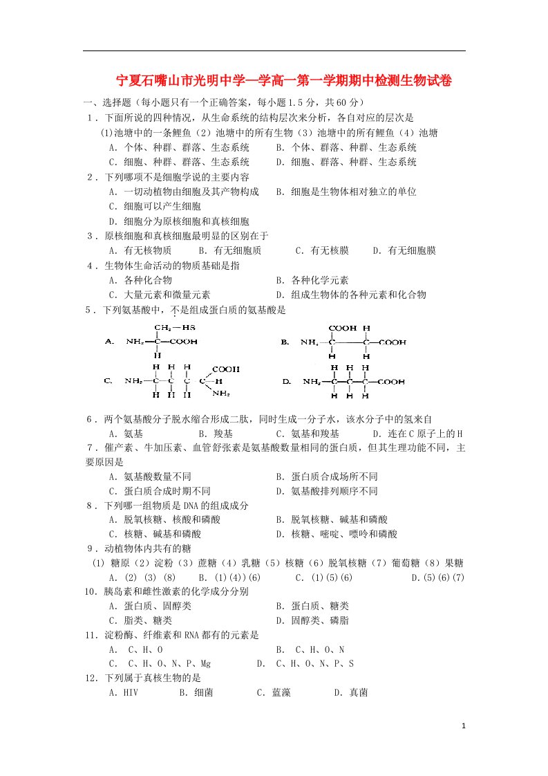 宁夏石嘴山市光明中学高一生物上学期期中检测试题新人教版