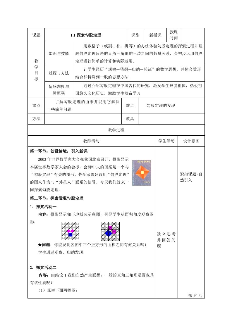 探索勾股定理优秀教案