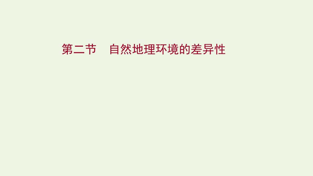 版高考地理一轮复习第三章自然地理环境的整体性与差异性第二节自然地理环境的差异性课件湘教版