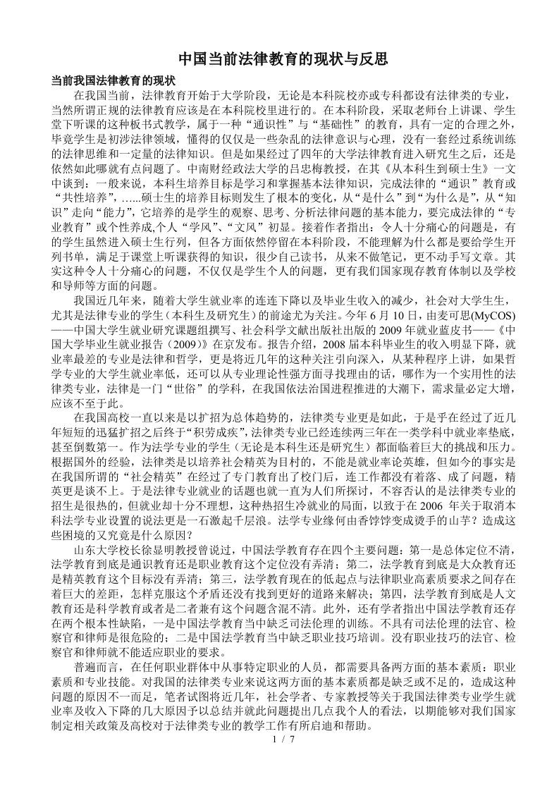 中国当前法律教育的现状与反思