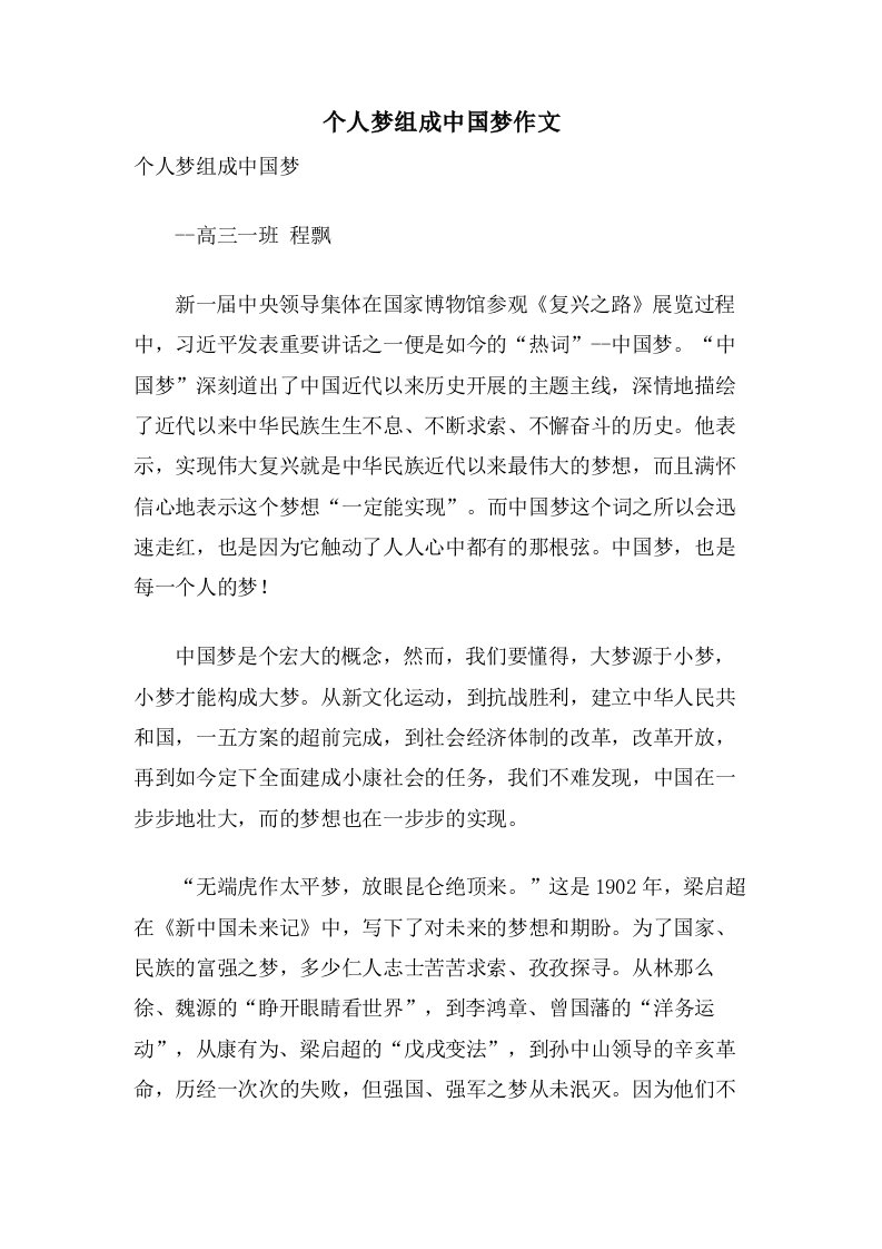 个人梦组成中国梦作文