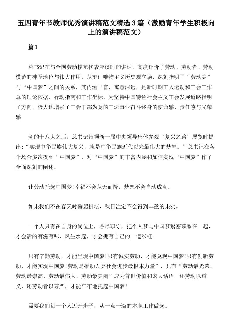 五四青年节教师优秀演讲稿范文精选3篇（激励青年学生积极向上的演讲稿范文）