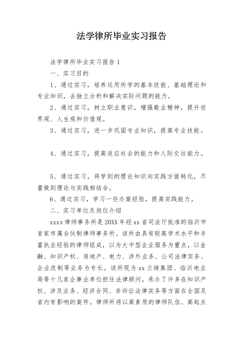 法学律所毕业实习报告