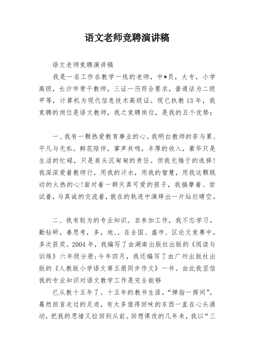 语文老师竞聘演讲稿