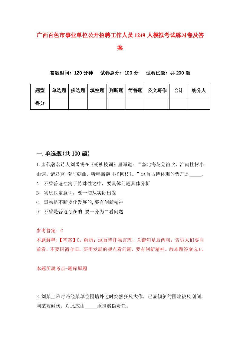 广西百色市事业单位公开招聘工作人员1249人模拟考试练习卷及答案第3期