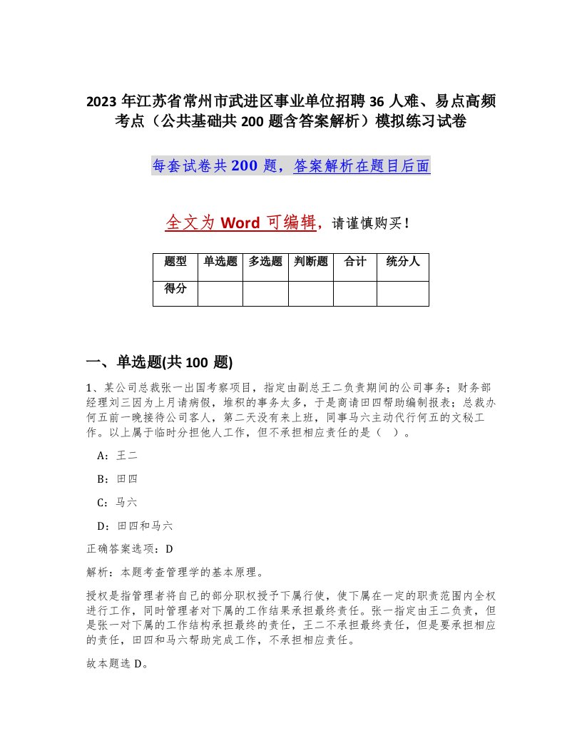 2023年江苏省常州市武进区事业单位招聘36人难易点高频考点公共基础共200题含答案解析模拟练习试卷