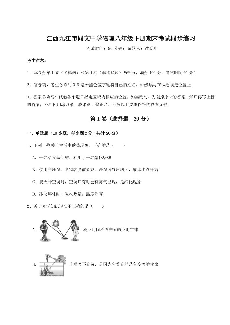 重难点解析江西九江市同文中学物理八年级下册期末考试同步练习试卷