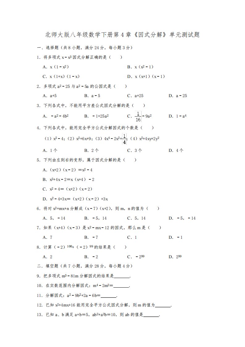 北师大版初二数学下册第4章《因式分解》单元测试卷