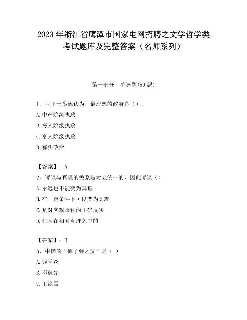 2023年浙江省鹰潭市国家电网招聘之文学哲学类考试题库及完整答案（名师系列）