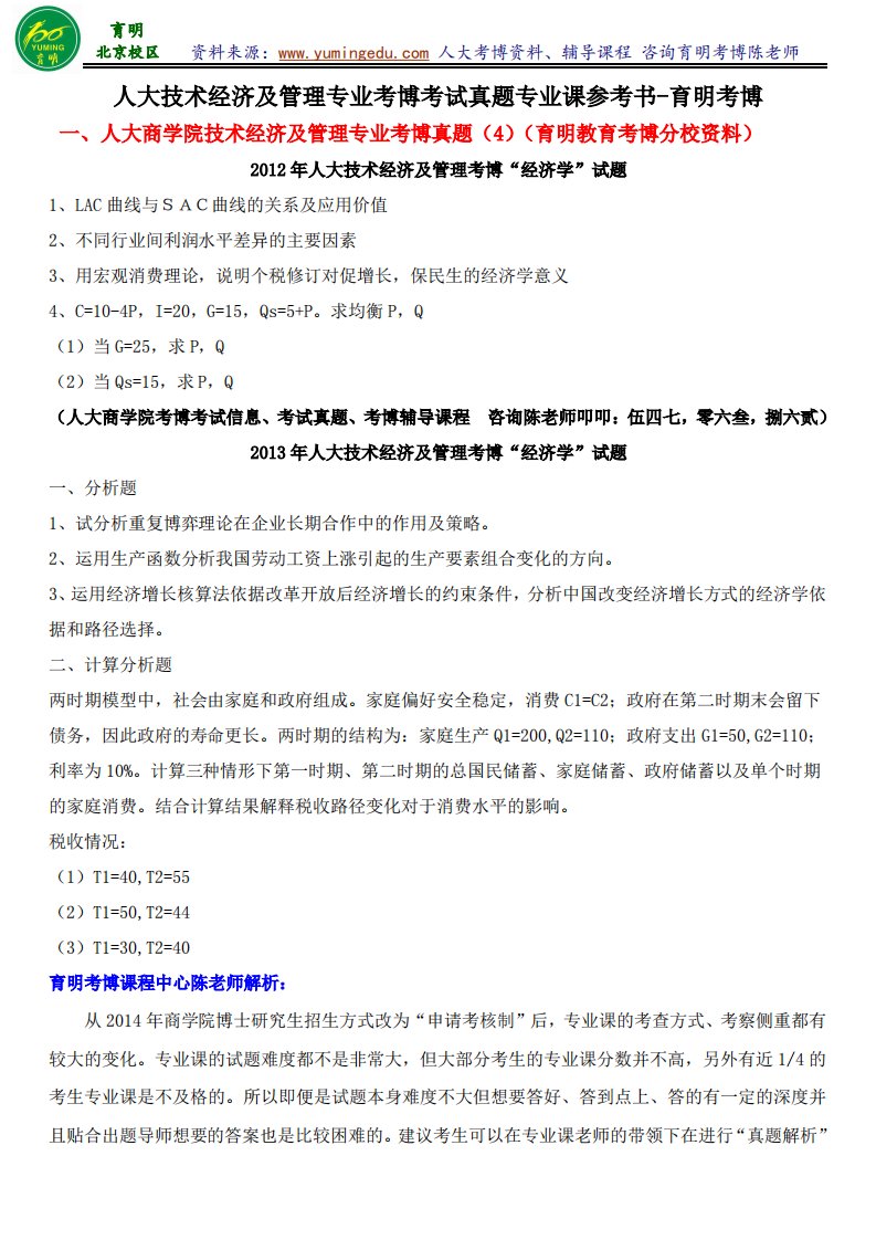 技术经济及管理考博-人大技术经济及管理专业考博考试真题考试内容招生人数好考吗复习经验学长联系方式-育明考研考博