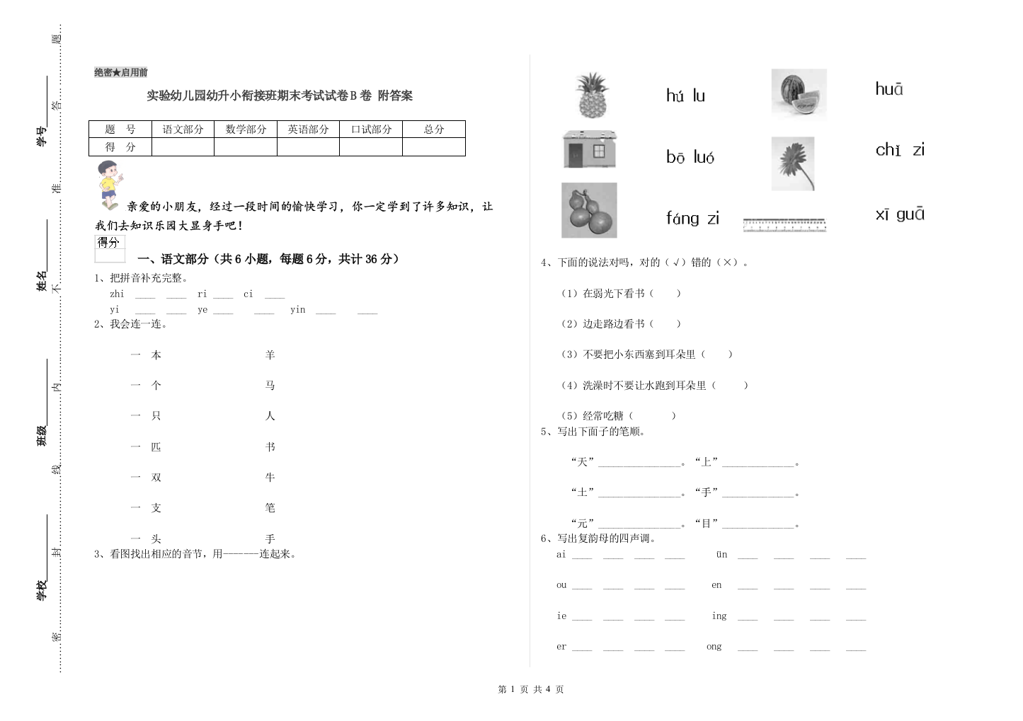 实验幼儿园幼升小衔接班期末考试试卷B卷-附答案