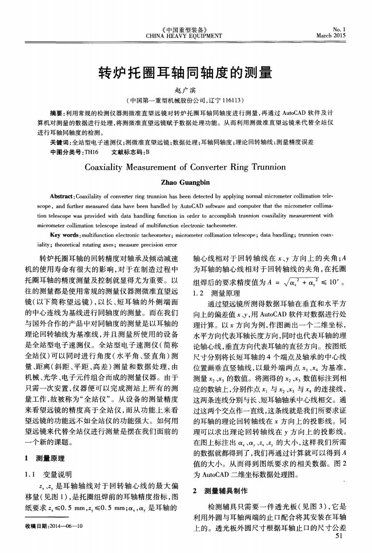 转炉托圈耳轴同轴度的测量.pdf