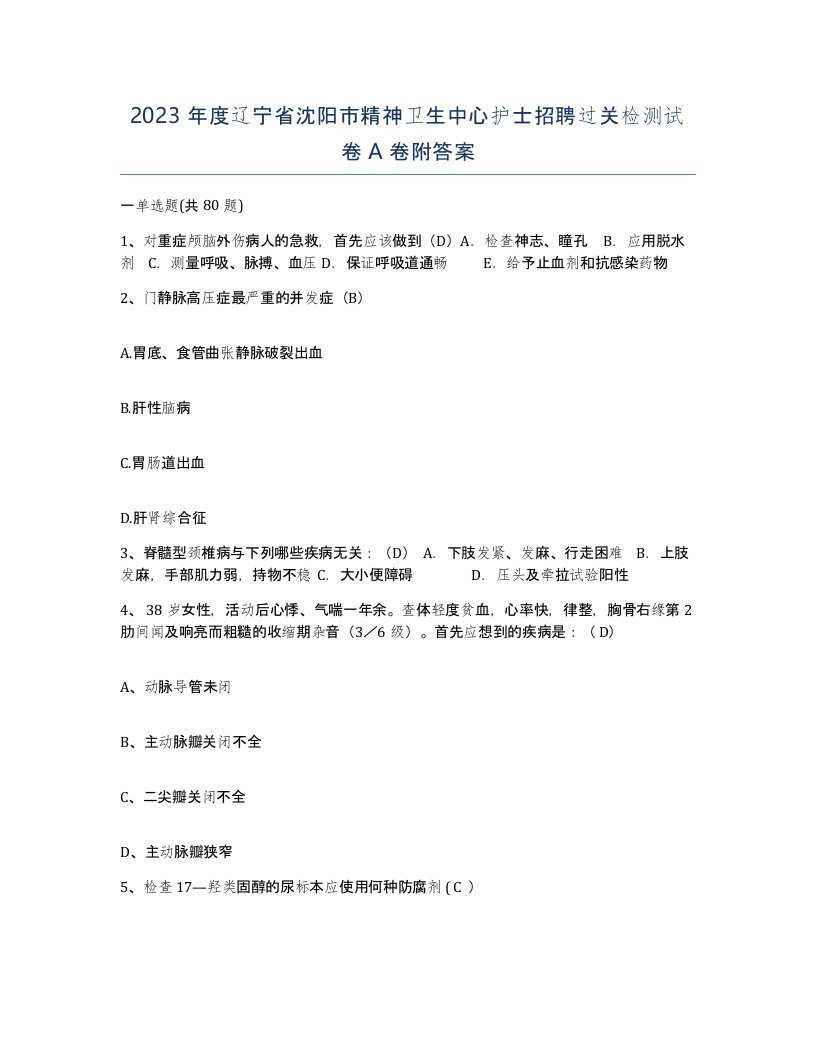 2023年度辽宁省沈阳市精神卫生中心护士招聘过关检测试卷A卷附答案