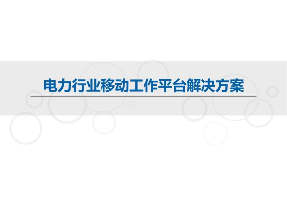 电力行业移动工作平台蓝信解决方案