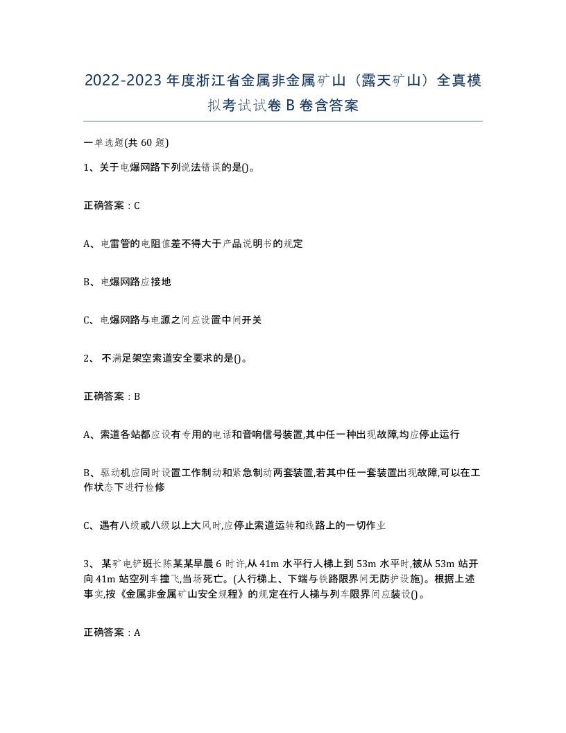 2022-2023年度浙江省金属非金属矿山露天矿山全真模拟考试试卷B卷含答案