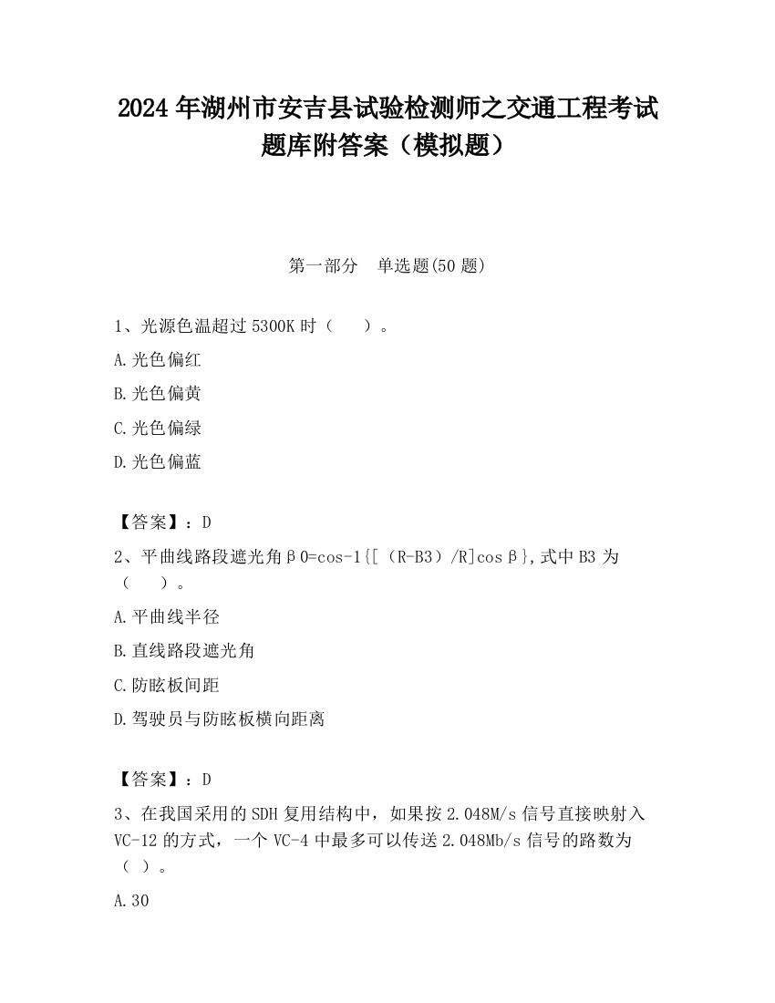 2024年湖州市安吉县试验检测师之交通工程考试题库附答案（模拟题）