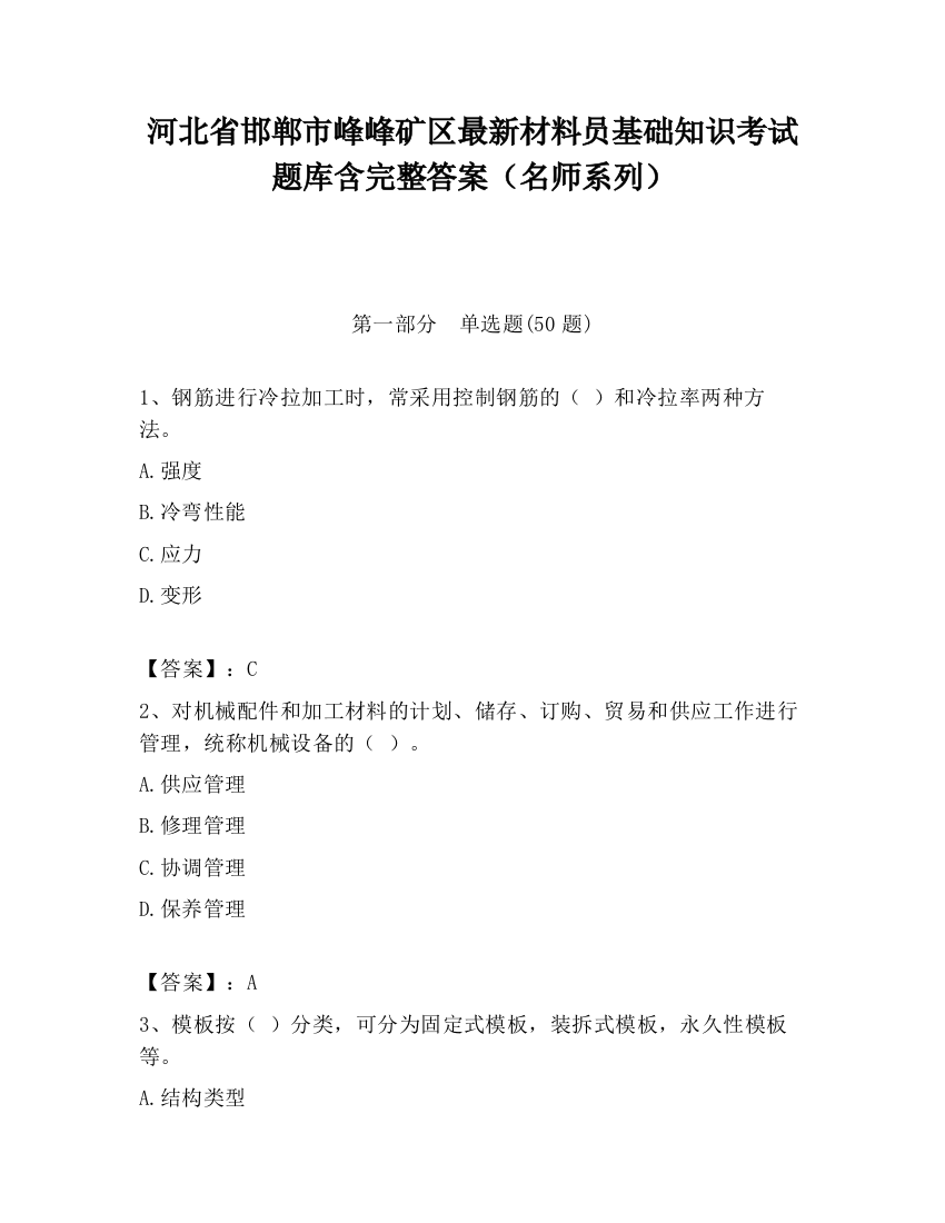 河北省邯郸市峰峰矿区最新材料员基础知识考试题库含完整答案（名师系列）