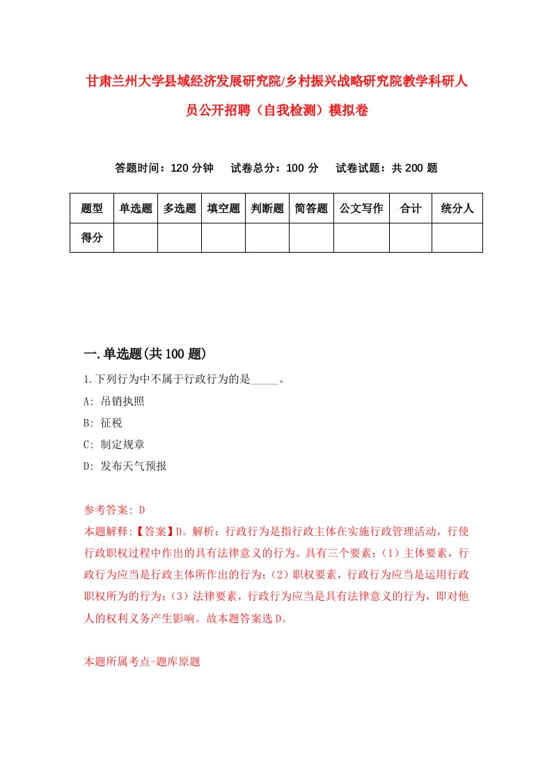 甘肃兰州大学县域经济发展研究院乡村振兴战略研究院教学科研人员公开招聘自我检测模拟卷第4版