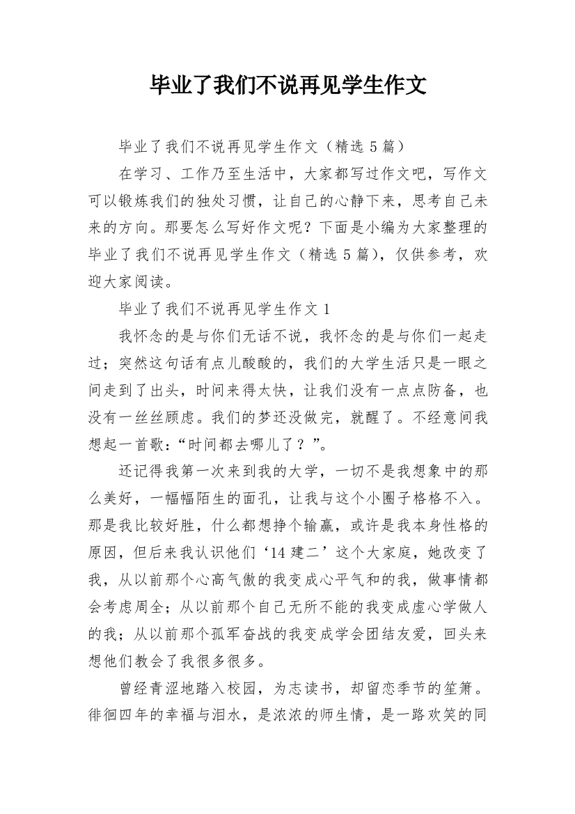 毕业了我们不说再见学生作文