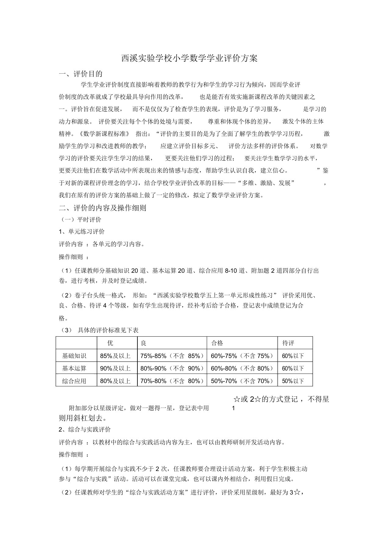 小学数学学业评价方案