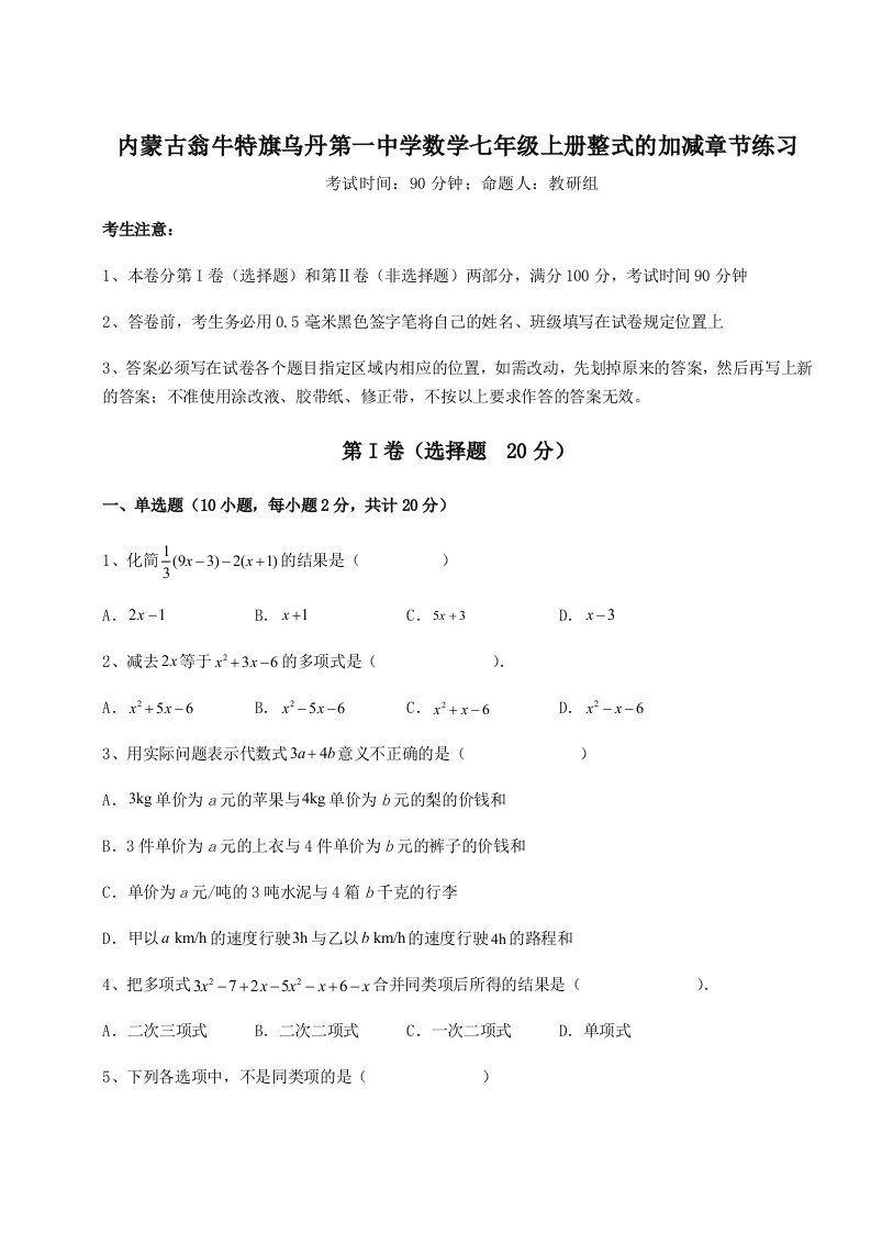 内蒙古翁牛特旗乌丹第一中学数学七年级上册整式的加减章节练习试题（解析版）