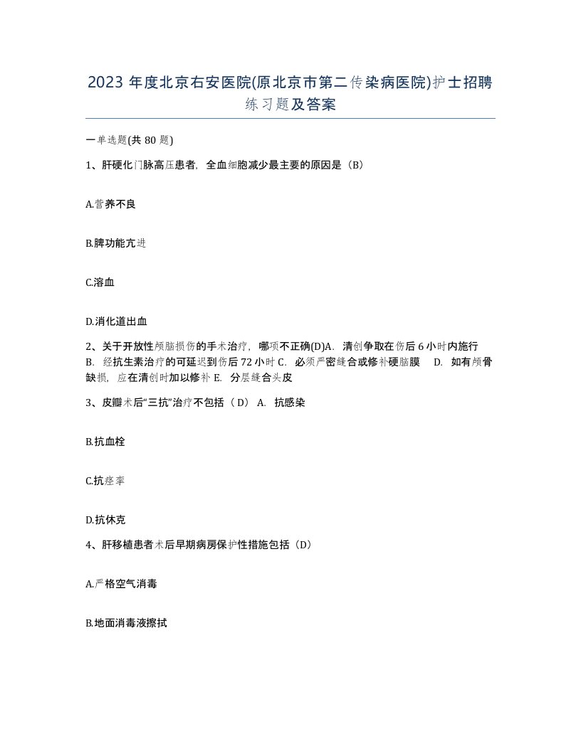 2023年度北京右安医院原北京市第二传染病医院护士招聘练习题及答案