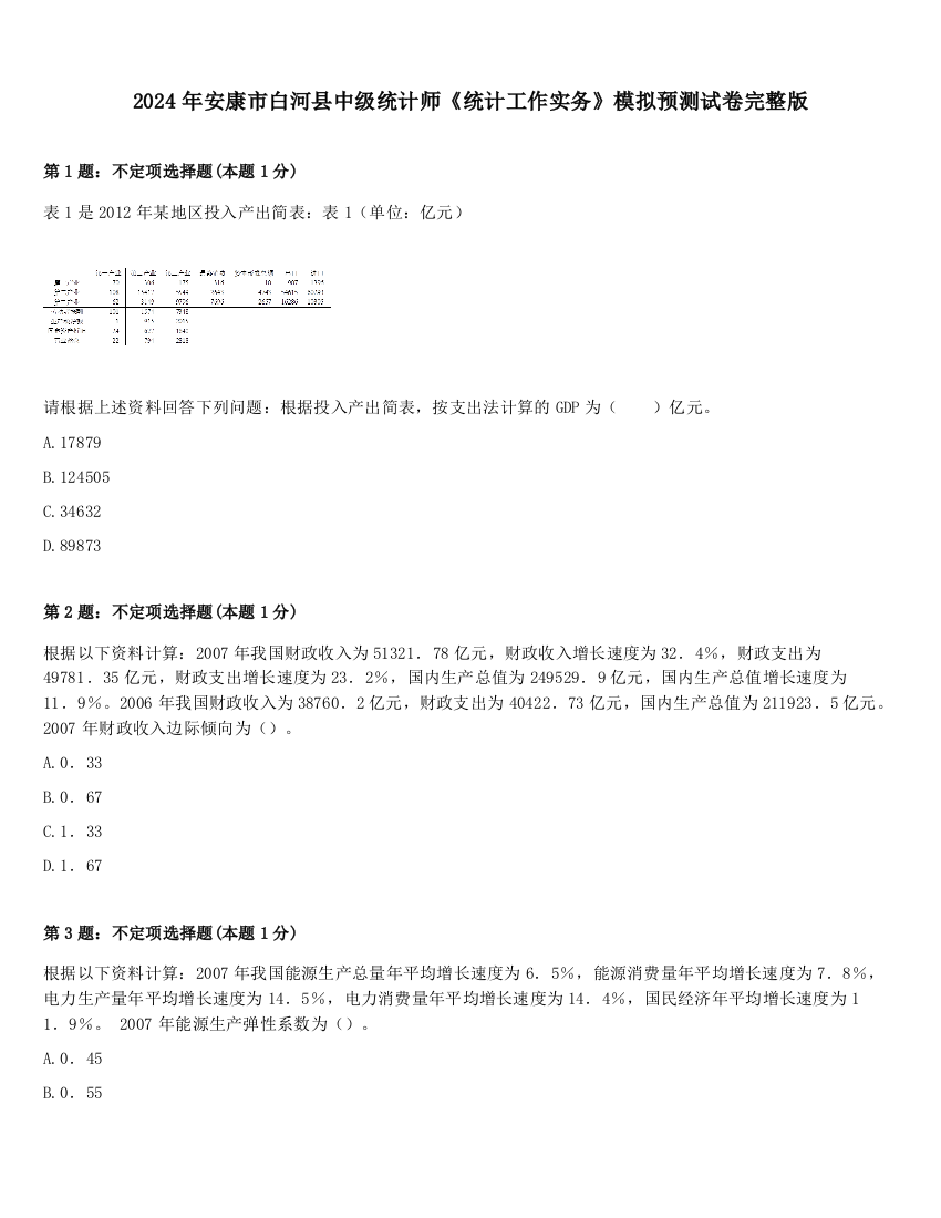 2024年安康市白河县中级统计师《统计工作实务》模拟预测试卷完整版