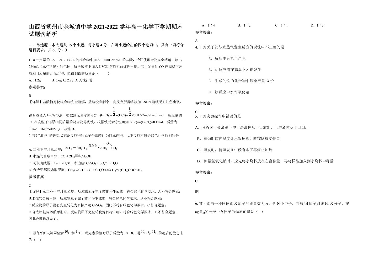 山西省朔州市金城镇中学2021-2022学年高一化学下学期期末试题含解析