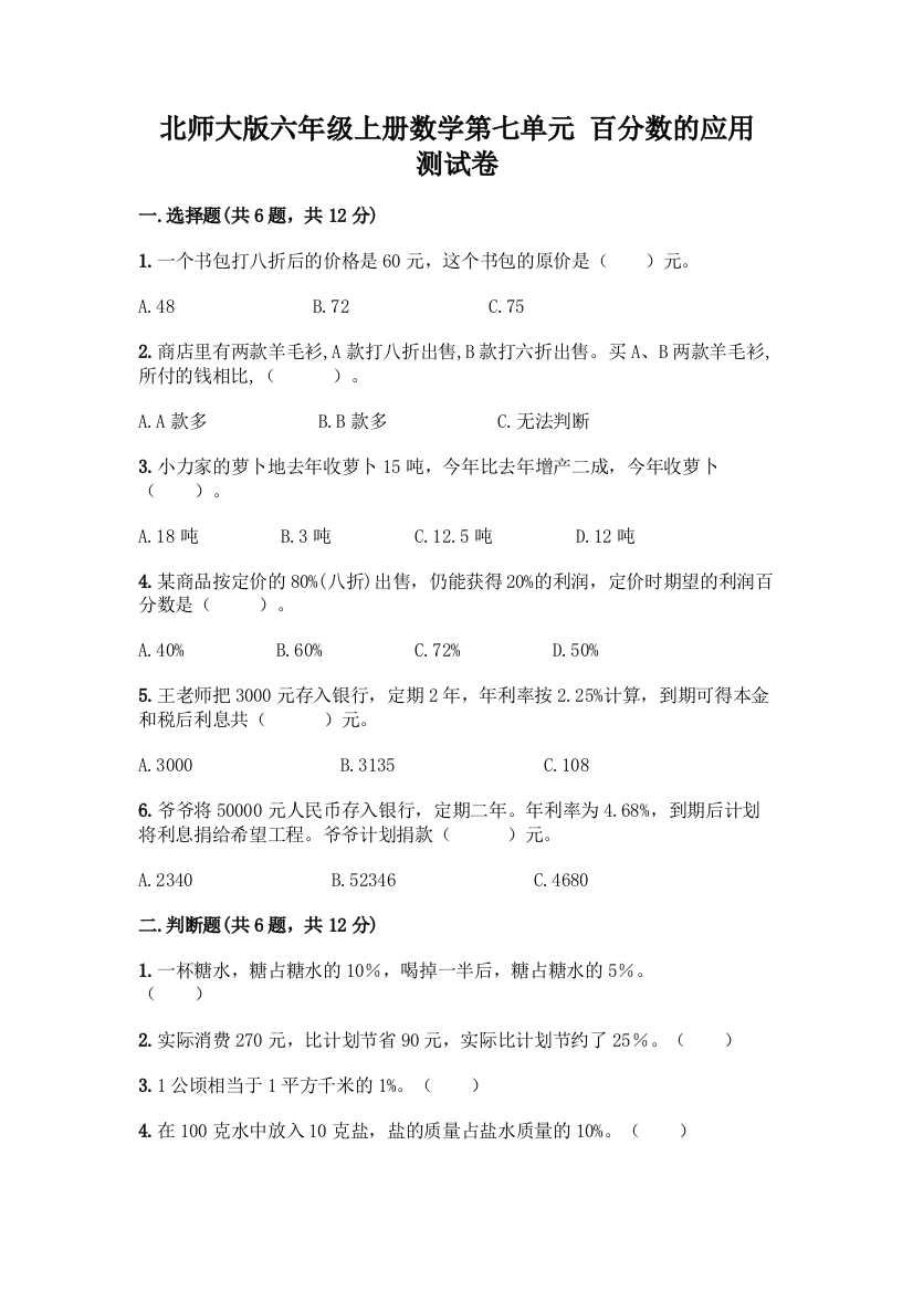 北师大版六年级上册数学第七单元-百分数的应用-测试卷带答案【夺分金卷】