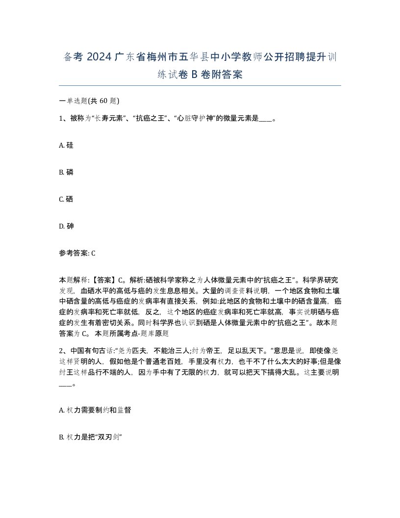 备考2024广东省梅州市五华县中小学教师公开招聘提升训练试卷B卷附答案