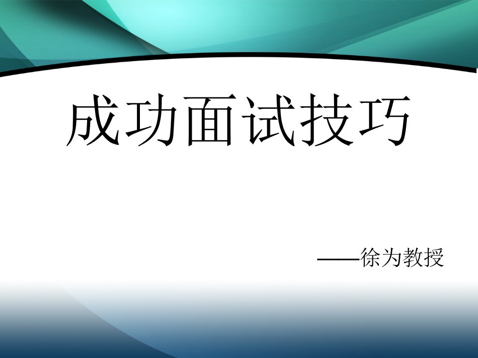 成功面试法(技巧以及方法)