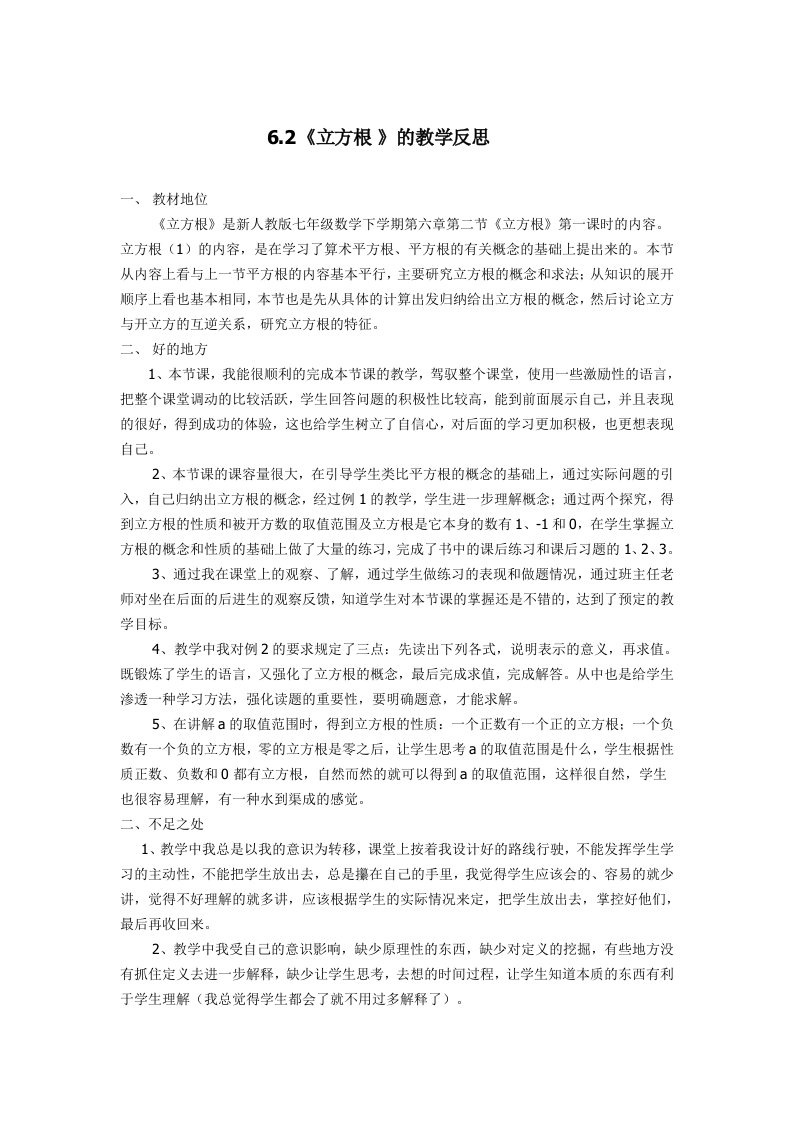 数学人教版七年级下册立方根的教学反思