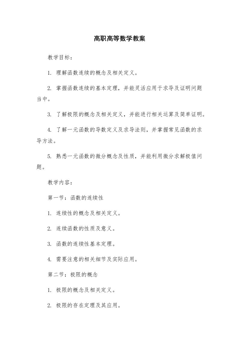 高职高等数学教案