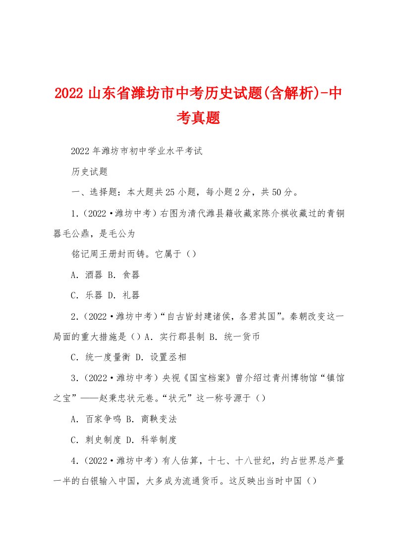 2022山东省潍坊市中考历史试题(含解析)-中考真题