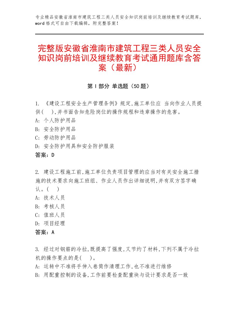 完整版安徽省淮南市建筑工程三类人员安全知识岗前培训及继续教育考试通用题库含答案（最新）