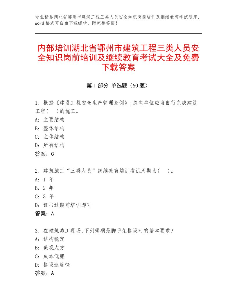 内部培训湖北省鄂州市建筑工程三类人员安全知识岗前培训及继续教育考试大全及免费下载答案