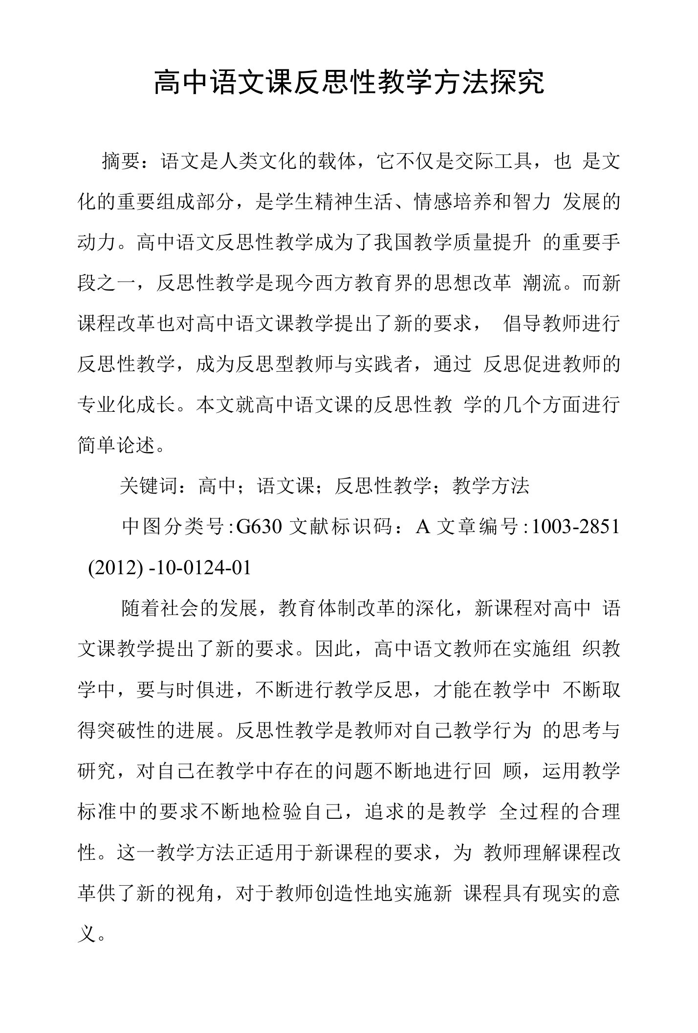 高中语文课反思性教学方法探究