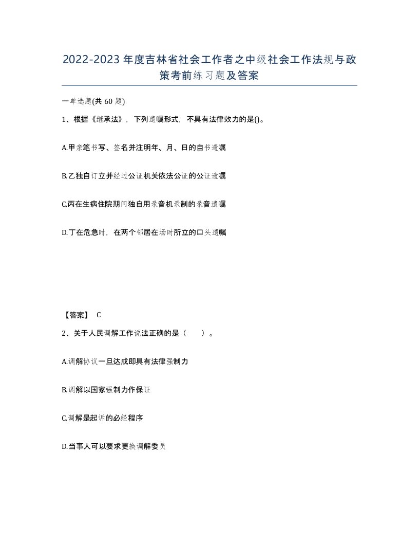 2022-2023年度吉林省社会工作者之中级社会工作法规与政策考前练习题及答案