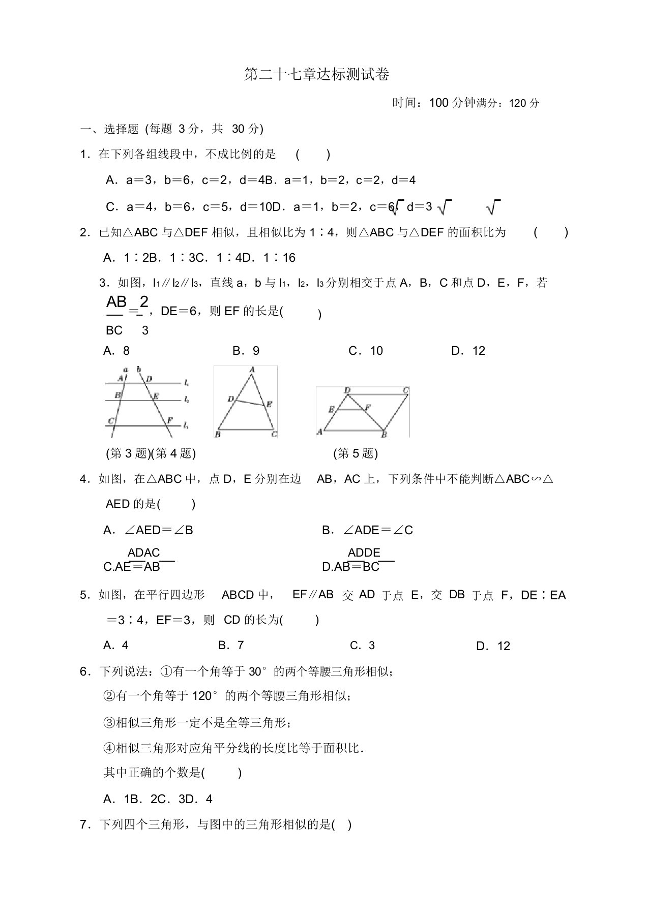 人教版九年级数学下册第二十七章达标测试卷及答案【2020新审】