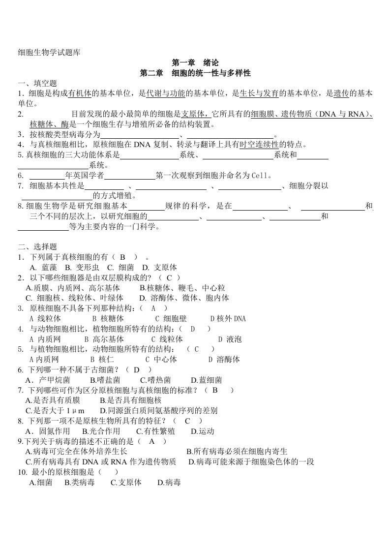 1-7细胞生物学试题库