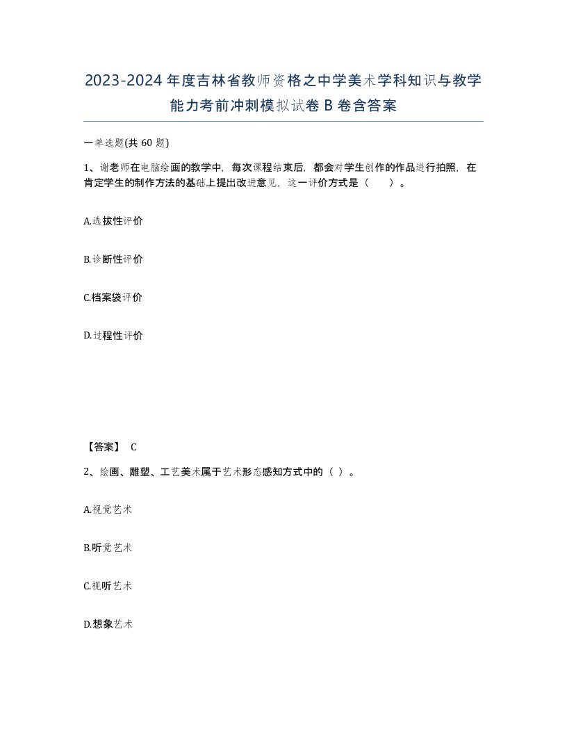 2023-2024年度吉林省教师资格之中学美术学科知识与教学能力考前冲刺模拟试卷B卷含答案