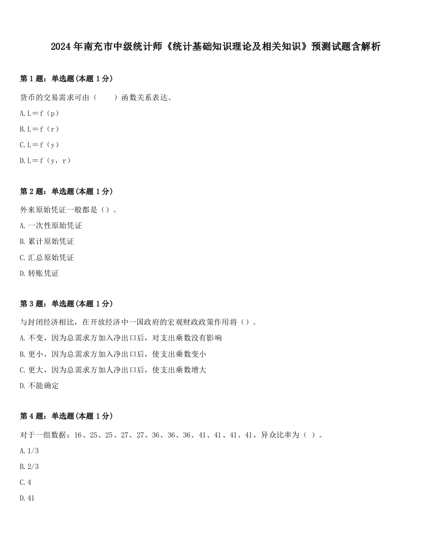 2024年南充市中级统计师《统计基础知识理论及相关知识》预测试题含解析