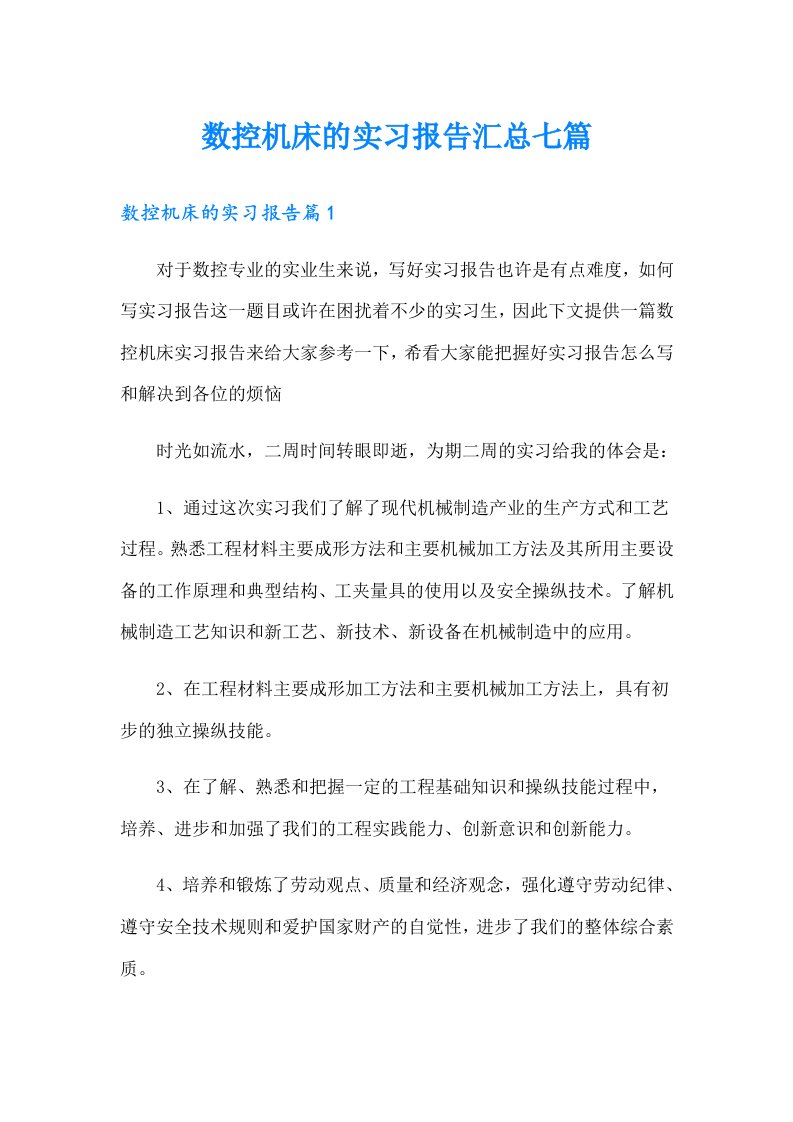 数控机床的实习报告汇总七篇