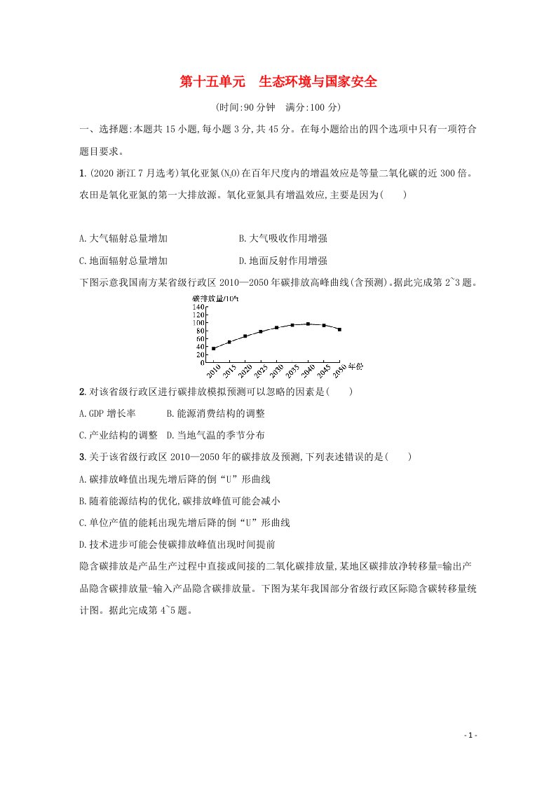 2022届新教材高考地理一轮复习第十五单元生态环境与国家安全课时规范练含解析鲁教版202106102104