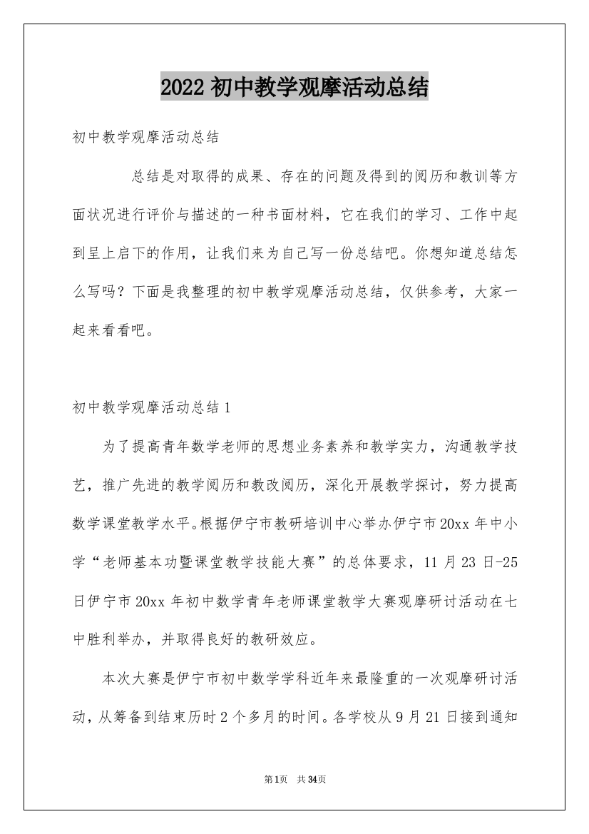 2022初中教学观摩活动总结