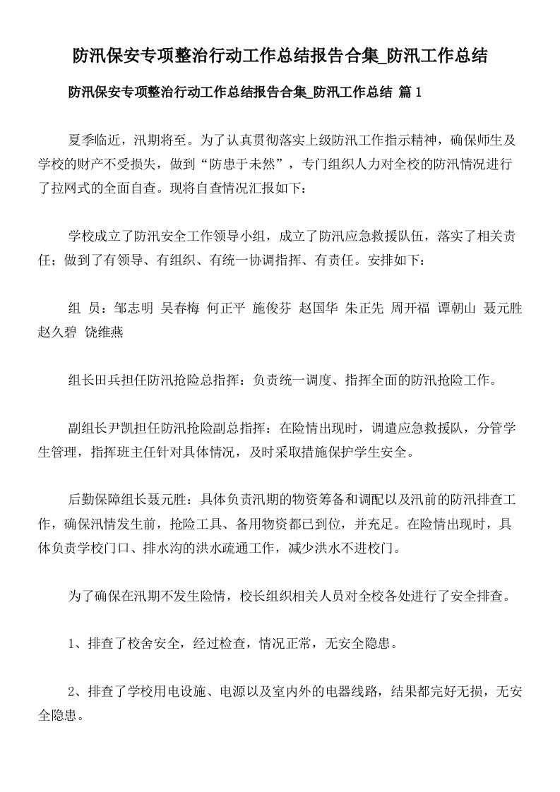 防汛保安专项整治行动工作总结报告合集_防汛工作总结