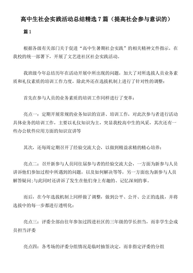 高中生社会实践活动总结精选7篇（提高社会参与意识的）