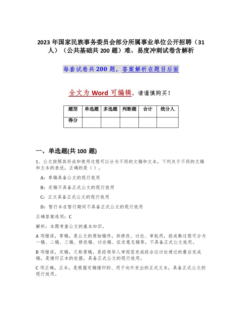 2023年国家民族事务委员会部分所属事业单位公开招聘31人公共基础共200题难易度冲刺试卷含解析