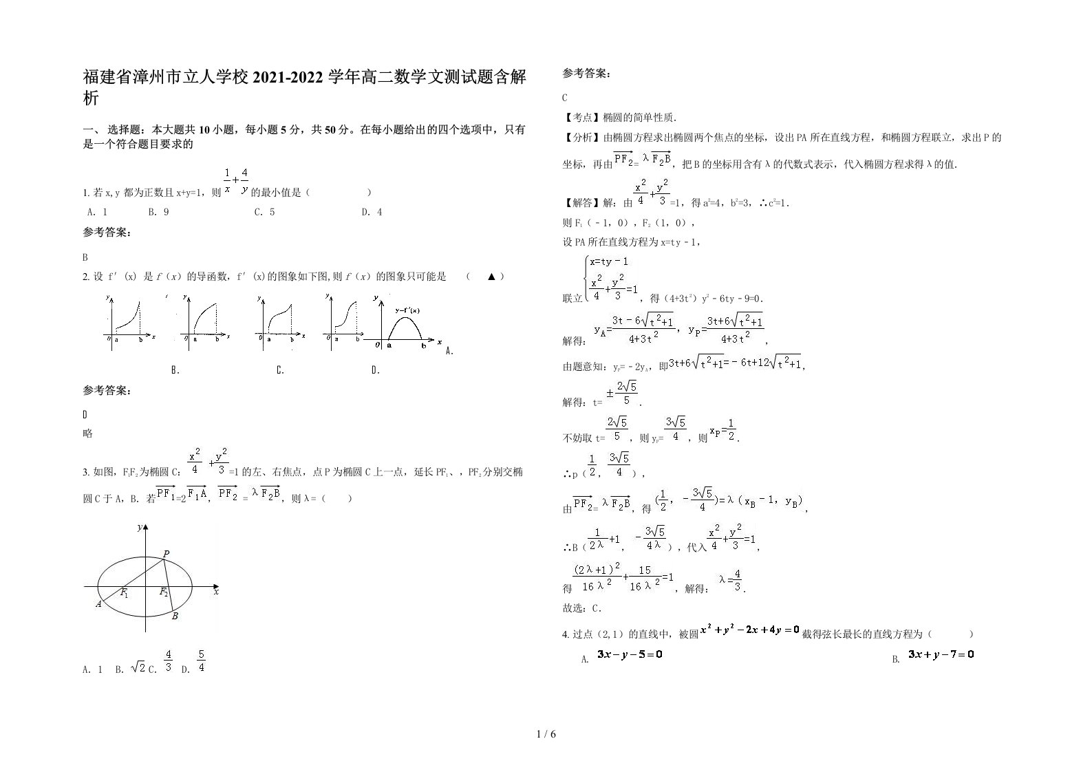 福建省漳州市立人学校2021-2022学年高二数学文测试题含解析